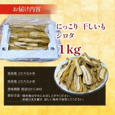 訳アリ品(シロタ)にっこり干しいも1kg　☆ペット用にどうですか・無添加☆