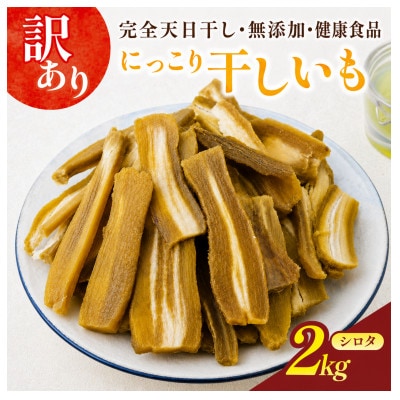 訳アリ品(シロタ)にっこり干しいも2kg　☆ペット用にどうですか・無添加☆