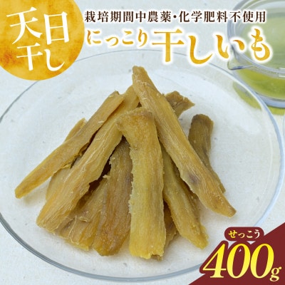 干しいも  せっこう 400g　☆甘み最強ツウ好み☆