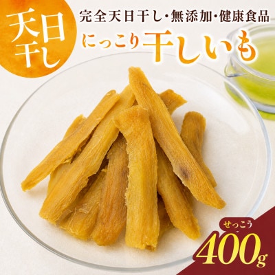 干しいも  せっこう 400g　☆甘み最強ツウ好み☆