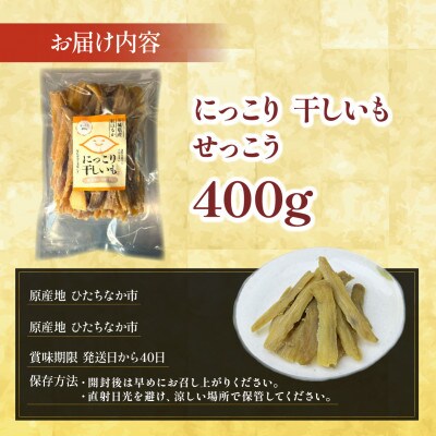 干しいも  せっこう 400g　☆甘み最強ツウ好み☆