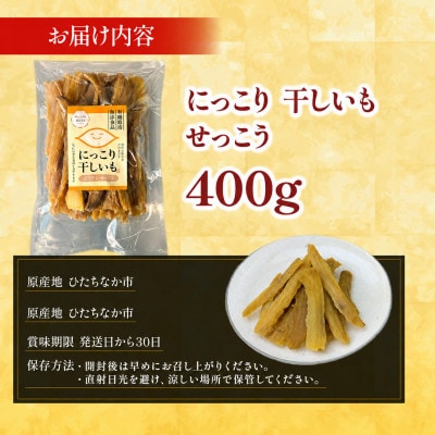 干しいも  せっこう 400g　☆甘み最強ツウ好み☆