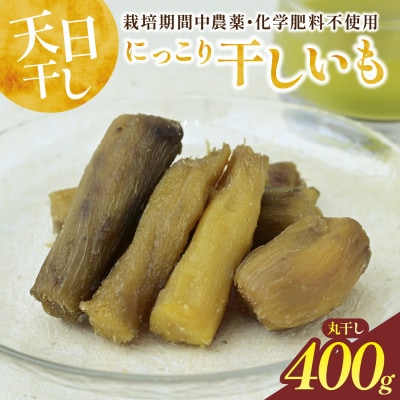 干しいも(紅はるか 400g) 丸干し　☆健康食品・無添加☆
