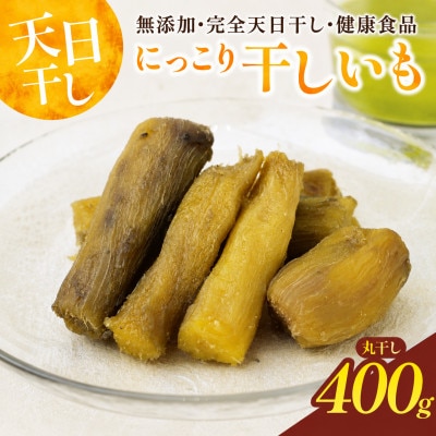 干しいも(紅はるか 400g) 丸干し　☆健康食品・無添加☆
