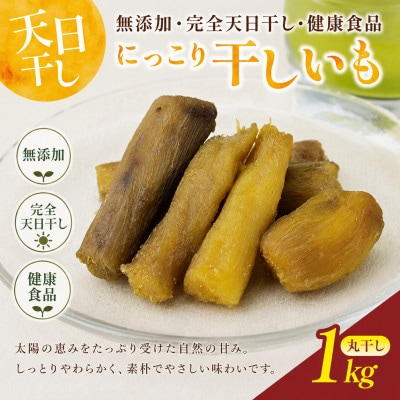 干しいも(紅はるか 1kg) 丸干し　☆天日干し、無添加☆