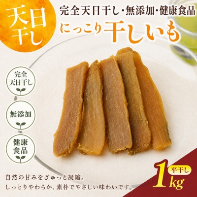 干しいも(紅はるか 1kg)詰め合わせ　☆天日干し、無添加☆