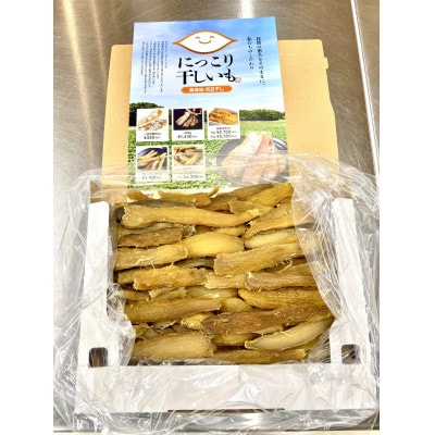 にっこり干しいも(せっこう 1000g)☆甘み最強ツウ好み☆