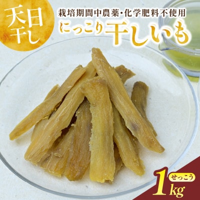 にっこり干しいも(せっこう 1000g)☆甘み最強ツウ好み☆
