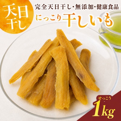 にっこり干しいも(せっこう 1000g)☆甘み最強ツウ好み☆