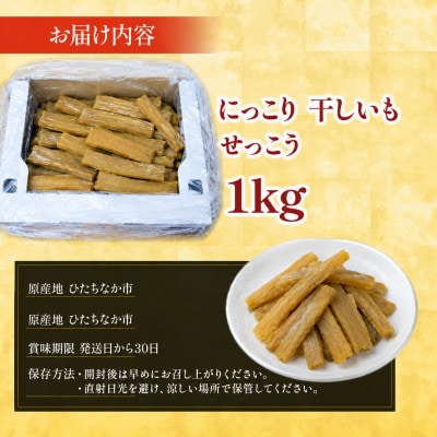 にっこり干しいも(せっこう 1000g)☆甘み最強ツウ好み☆