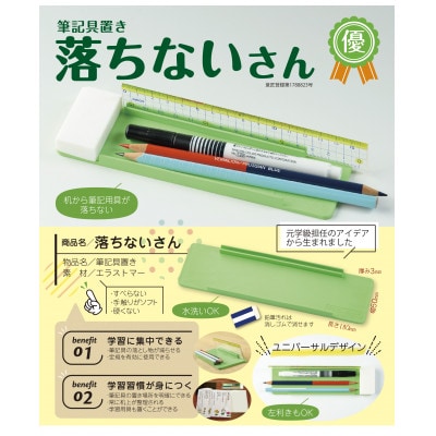 【意匠登録取得・ユニバーサルデザイン】筆記用具置き「落ちないさん」1個入り