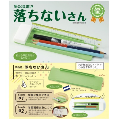 【意匠登録取得・ユニバーサルデザイン】筆記用具置き「落ちないさん」2個入り