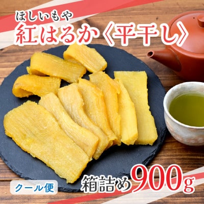 【ほしいもや】(3月より順次発送)茨城県産　ほしいも(紅はるか)バラ詰め900g×1箱