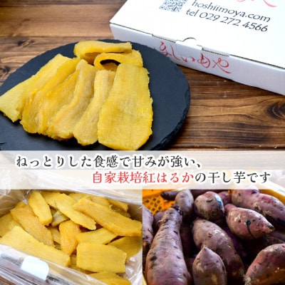 【ほしいもや】(3月より順次発送)茨城県産　ほしいも(紅はるか)バラ詰め900g×1箱