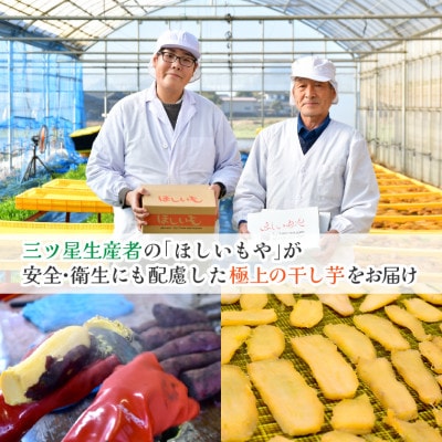 【ほしいもや】(3月より順次発送)茨城県産　ほしいも(紅はるか)バラ詰め900g×1箱