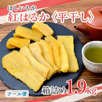 【ほしいもや】(3月より順次発送)茨城県産　ほしいも(紅はるか)バラ詰め1.9kg×1箱