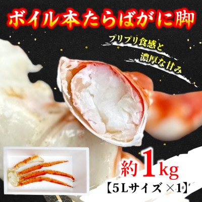 ボイル本たらばがに脚 5L×1肩(約1kg)