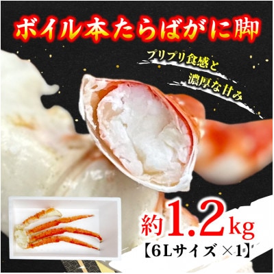 ボイル本たらばがに脚 6L×1肩(約1.2kg)