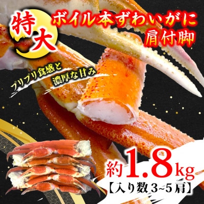 特大ボイル本ずわいがに肩付脚 約1.8kg(3～5肩)