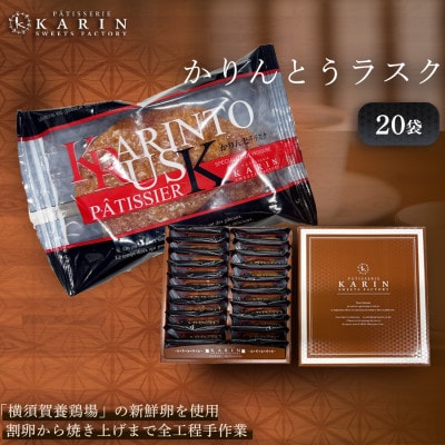 かりんとうラスク20袋(40枚入り)
