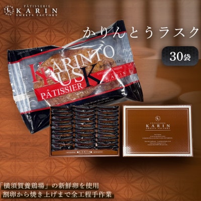 かりんとうラスク30袋(60枚入り)