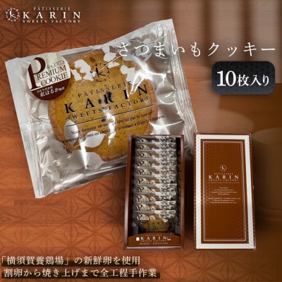 さつまいもクッキー(10枚入り)