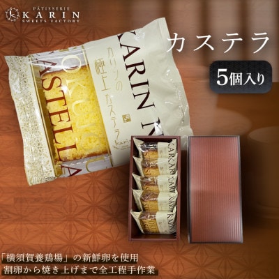 カステラ(5個)