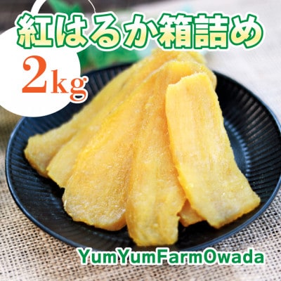 Yum Yum Farm owada 無添加 干し芋 紅はるか 2kg×1箱(ひたちなか市産)