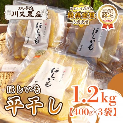 【川又農産】ひたちなか市産　紅はるか　干し芋　平干し1.2kg(400g×3袋)おやつや贈り物にも◎
