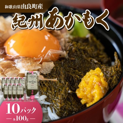 紀州あかもく(由良町産)100g×10パック (2024年産)