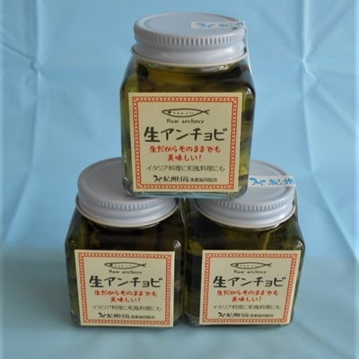 生アンチョビ(和歌山県産)　70g×3 (2022年産)