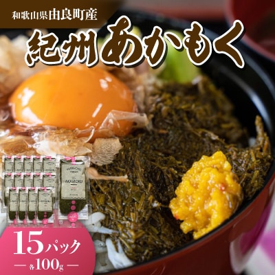 紀州あかもく(由良町産)100g×15パック (2025年産)