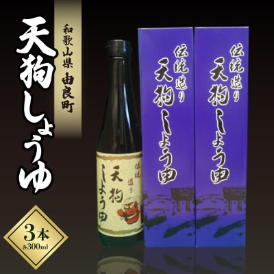 天狗しょうゆ 300ml×3本