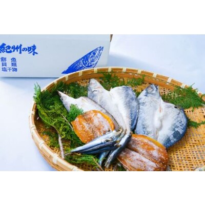 紀州干物セット(5種約12枚入)(由良町)