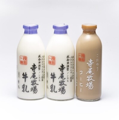 寺尾牧場のこだわり濃厚牛乳(ノンホモ牛乳)2本とコーヒー1本セット