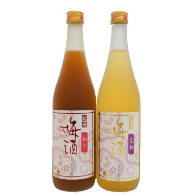 【2023年2月中旬発送】濃厚「ねり梅酒」と芳醇「完熟梅酒」各720mlの飲み比べ