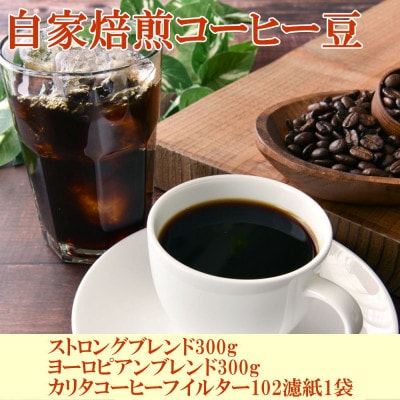 コーヒー豆(ストロング・ヨーロピアン)各300gとカリタ102コーヒーフイルター100枚セット