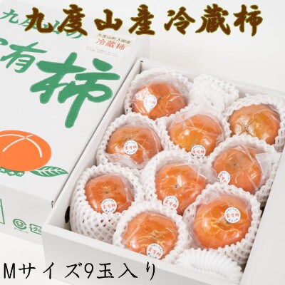 【由良町】【まごころ栽培】九度山の冷蔵富有柿Mサイズ9玉入り