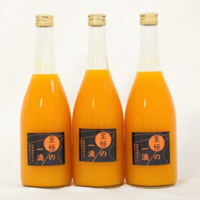 【無添加】田村みかんの新鮮100%ジュース「至極の一滴」720ml×3本入り(由良町)