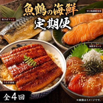 【毎月定期便】魚鶴商店が選ぶ人気お魚C(サバフィレ・うなぎ蒲焼・銀鮭切身・海鮮漬)全4回