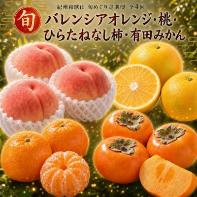 【発送月固定定期便】紀州和歌山産旬のフルーツセット(バレンシア・桃・ひらたねなし柿・みかん)全4回