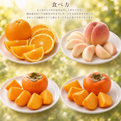 【発送月固定定期便】紀州和歌山産旬のフルーツセット(バレンシア・桃・ひらたねなし柿・富有柿)全4回