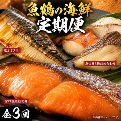 【毎月定期便】海鮮セットI(銀鮭切身・サバフィレ・3種切身)全3回