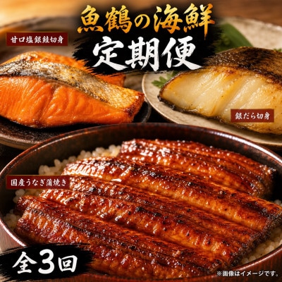 【毎月定期便】魚鶴お楽しみ海鮮3種セット(銀鮭切身・うなぎ蒲焼・銀だら切身)全3回