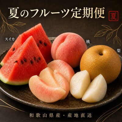 【発送月固定定期便】紀州和歌山産旬のフルーツセット(スイカ・桃・梨)全3回