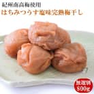 紀州南高梅使用　はちみつうす塩味完熟梅干し 無選別800g(由良町)