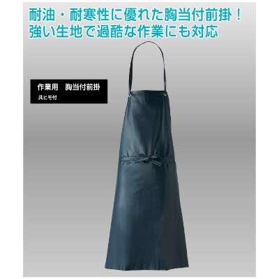作業用　胸当付前掛　2点セット 180鉄紺 90×105 15176180