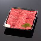 熊野牛 すき焼き・しゃぶしゃぶ 赤身スライス 700g