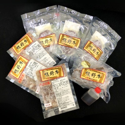 熊野牛 加工品バラエティセット