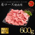 [A4・A5]熊野牛　肩ロース　焼肉用　600g
